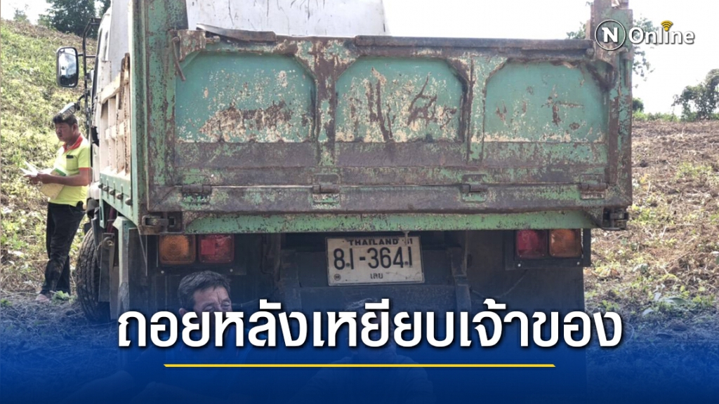 รถบรรทุกไหลถอยหลังทับเจ้าของเสียชีวิตคาที่ รถบรรทุกไหลถอยหลังทับเจ้าของเสียชีวิตคาที่