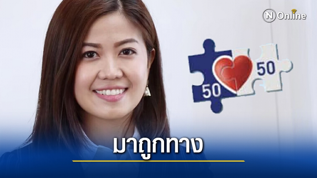 "ทิพานัน" ชู "คนละครึ่ง" ทำปชช.หนุนรัฐบาลตู่อยู่ต่อ