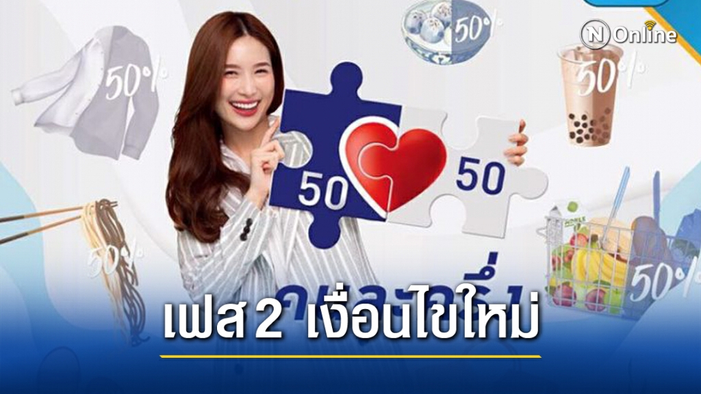 ชัดแล้ว!! "คนละครึ่ง เฟส 2" ไม่ได้เงินย้อนหลัง 3,000 บาท ชัดแล้ว!! "คนละครึ่ง เฟส 2" ไม่ได้เงินย้อนหลัง 3,000 บาท