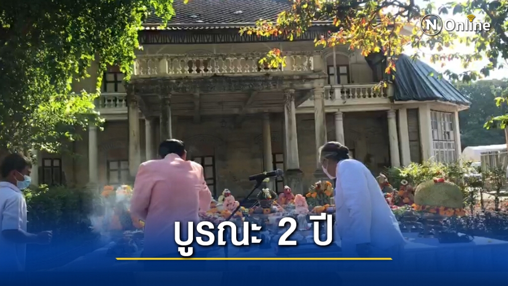 วิษณุบวงสรวง 'เรือนเจ้าจอมมารดาเลื่อน' บูรณะ 2 ปี