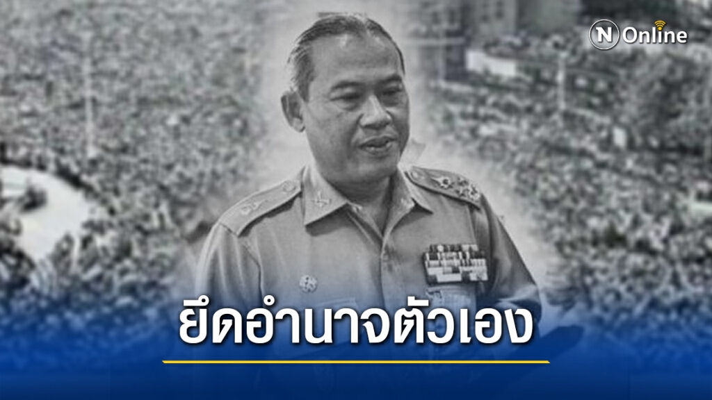 วันนี้ในอดีต การปฏิวัติรัฐประหารตนเองของ "จอมพลถนอม กิตติขจร" สู่เหตุการณ์ 14 ตุลา