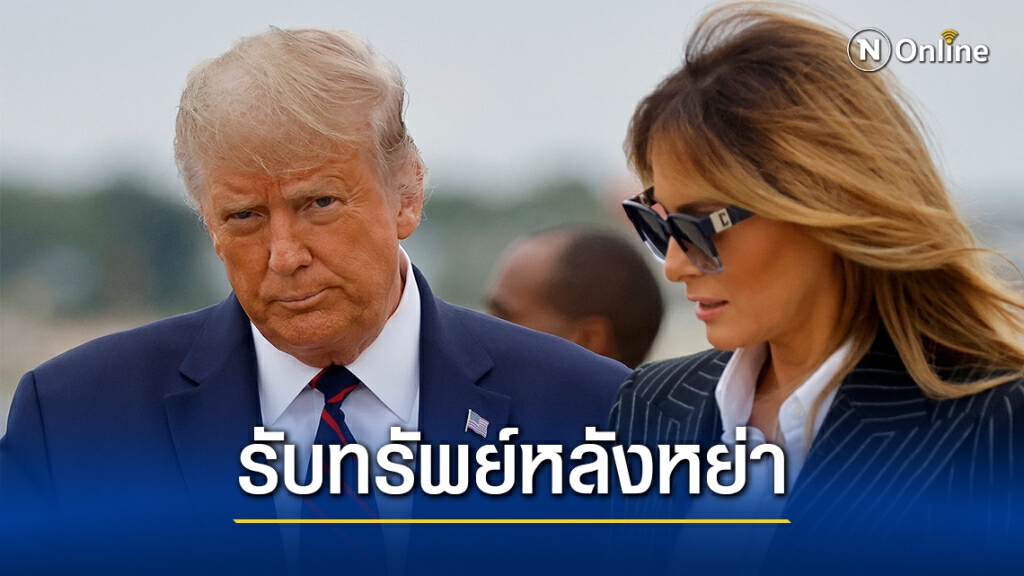 เมลาเนีย ทรัมป์ อาจได้ค่าหย่ามหาศาล 1,500 ล้านบาท เมลาเนีย ทรัมป์ อาจได้ค่าหย่ามหาศาล 1,500 ล้านบาท