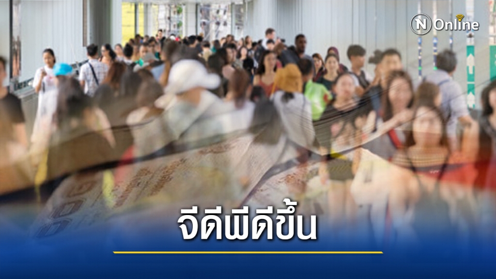เศรษฐกิจไทยดีขึ้น! "สภาพัฒน์" ปรับจีดีพีไทยปีนี้เหลือติดลบ 6% เศรษฐกิจไทยดีขึ้น! "สภาพัฒน์" ปรับจีดีพีไทยปีนี้เหลือติดลบ 6%