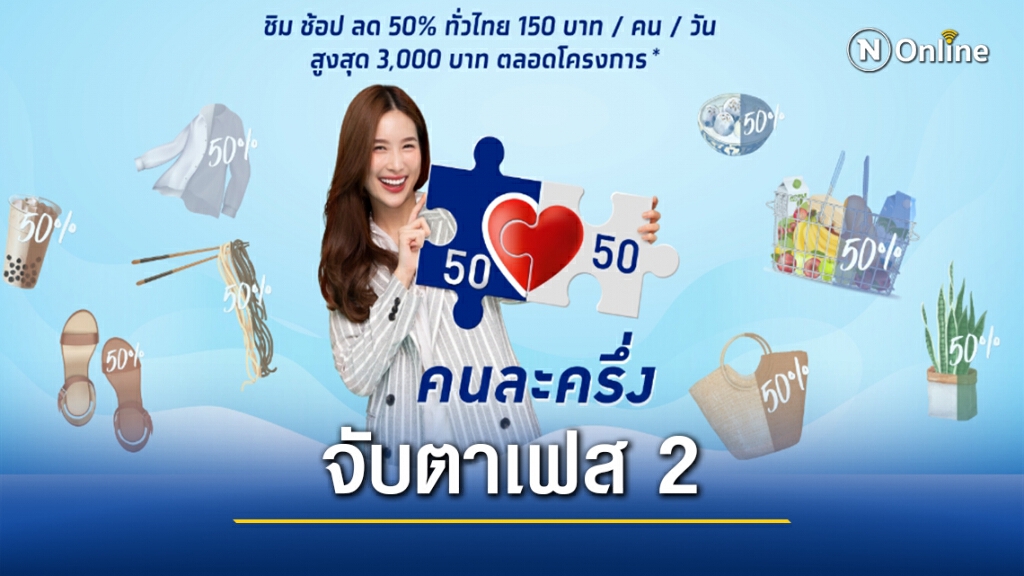 จับตา! "คนละครึ่ง"สมัครเฟส 2 เผยยอดใช้-จ่ายพุ่งไม่หยุด