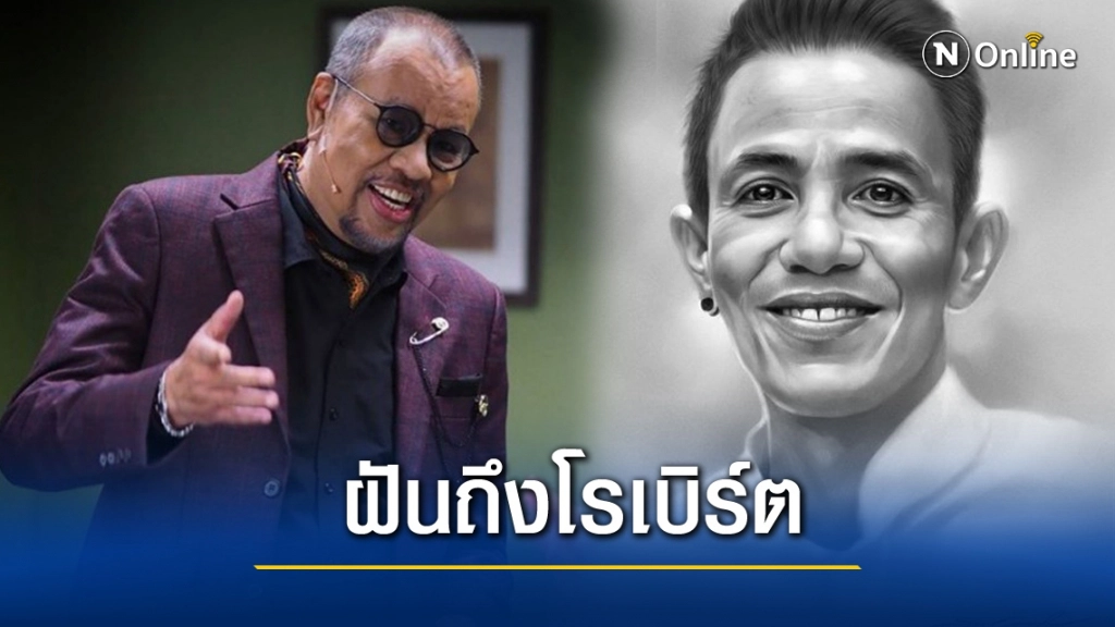 "โน้ต เชิญยิ้ม" เผยฝันถึงโรเบิร์ต ตื่นมาเจอภาพ ชาวเน็ตเมนต์ฝันถึงเหมือนกัน!! "โน้ต เชิญยิ้ม" เผยฝันถึงโรเบิร์ต ตื่นมาเจอภาพ ชาวเน็ตเมนต์ฝันถึงเหมือนกัน!!