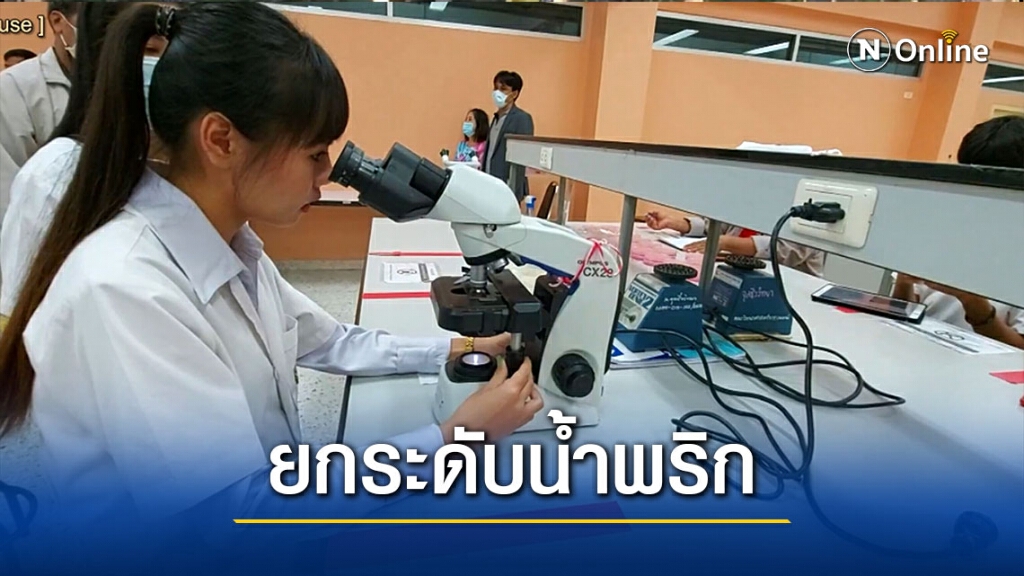 เปิดหลักสูตรยกระดับคุณภาพ "น้ำพริก" เปิดหลักสูตรยกระดับคุณภาพ "น้ำพริก"