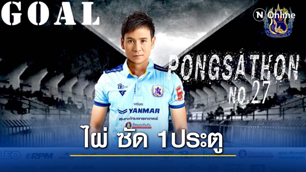 "ไผ่ พงศธร" ยิง1ประตู พา"ยโสธร เอฟซี"เปิดบ้านอัดสุรินทร์ฯ