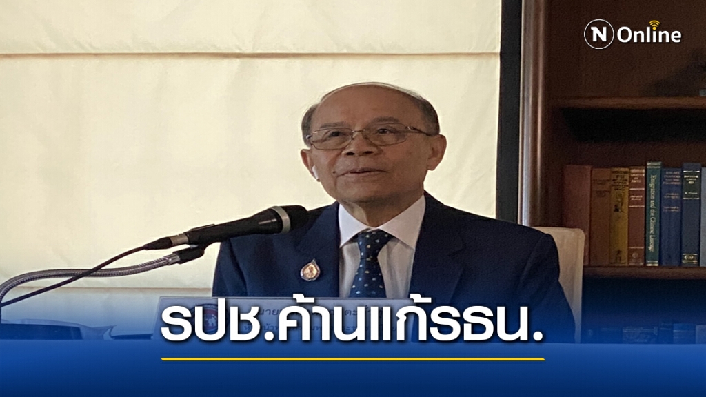 "รปช."ค้านแก้รธน.60 ทั้งฉบับ- ชูทางออกให้ประชาชนลงมติ