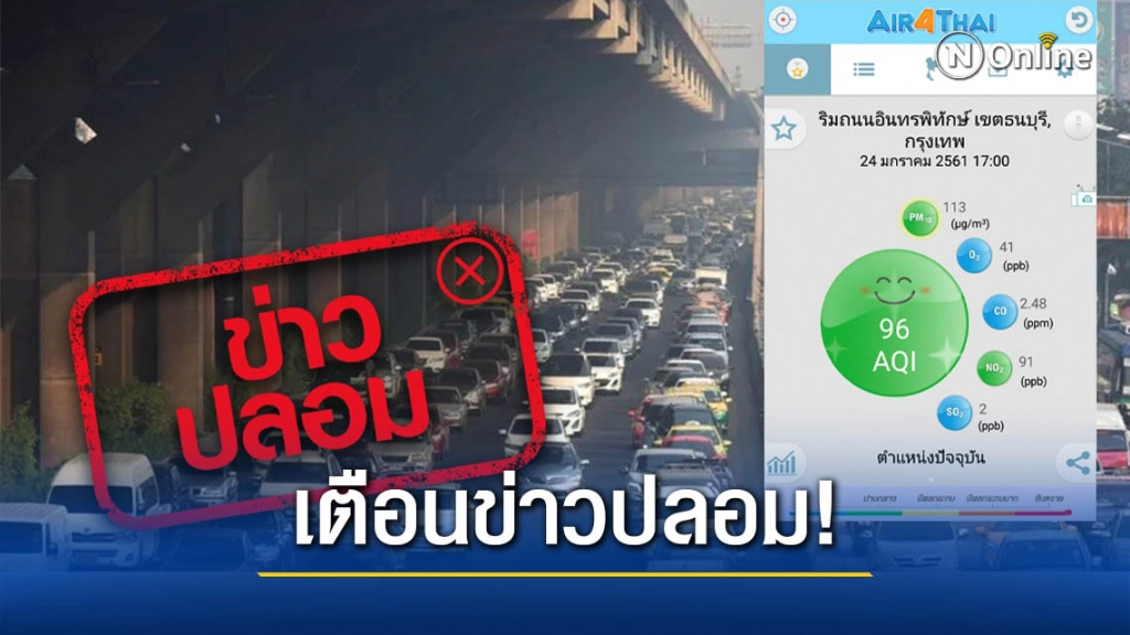 ข่าวปลอม! แอป Air4thai ตั้งค่าเฉลี่ยตรวจวัดฝุ่น PM 2.5 ต่ำกว่ามาตรฐาน