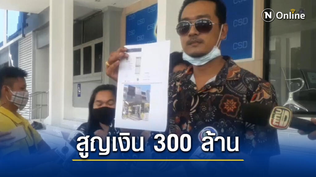 ร้องกองปราบ เอาผิดเท้าแชร์"บ้านยูโร"