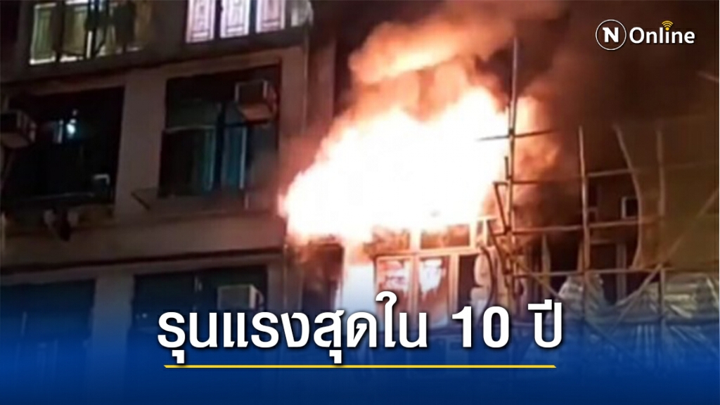 ไฟไหม้ห้องเช่าในฮ่องกงเสียชีวิต 7 ราย