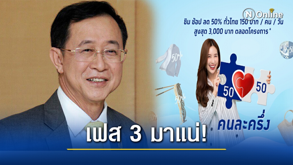 "คนละครึ่ง"เฟส 3 มาแน่!  รมว.คลัง เผยชงนายกฯ พิจารณาแล้ว