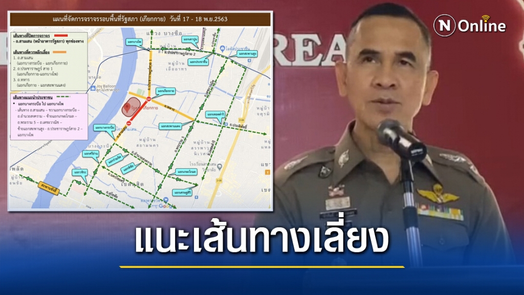 แนะเลี่ยงเส้นทางรอบรัฐสภา เกียกกาย