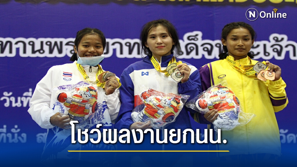 "วีรพล-รจนา"คว้า 2 ทอง ยกน้ำหนักเยาวชนแชมป์ประเทศไทย