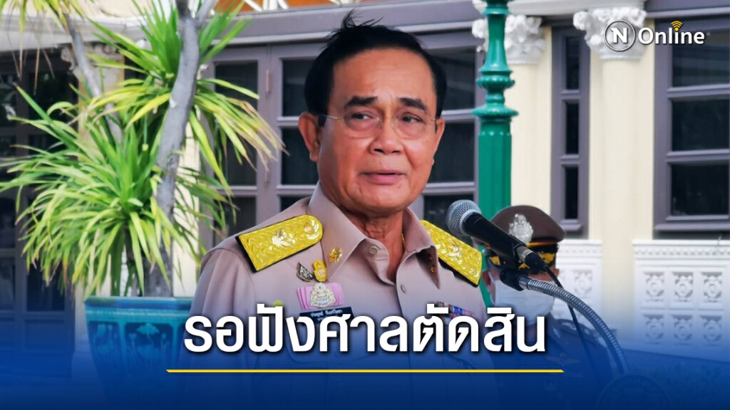 "บิ๊กตู่"ย้ำรอฟังศาลตัดสินปมบ้านพักทหาร