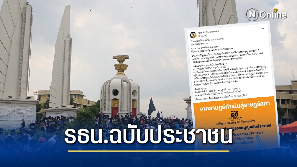 People Go ลั่นรัฐสภาต้องรับร่างรธน.ของ iLaw 17พ.ย.นี้ People Go ลั่นรัฐสภาต้องรับร่างรธน.ของ iLaw 17พ.ย.นี้