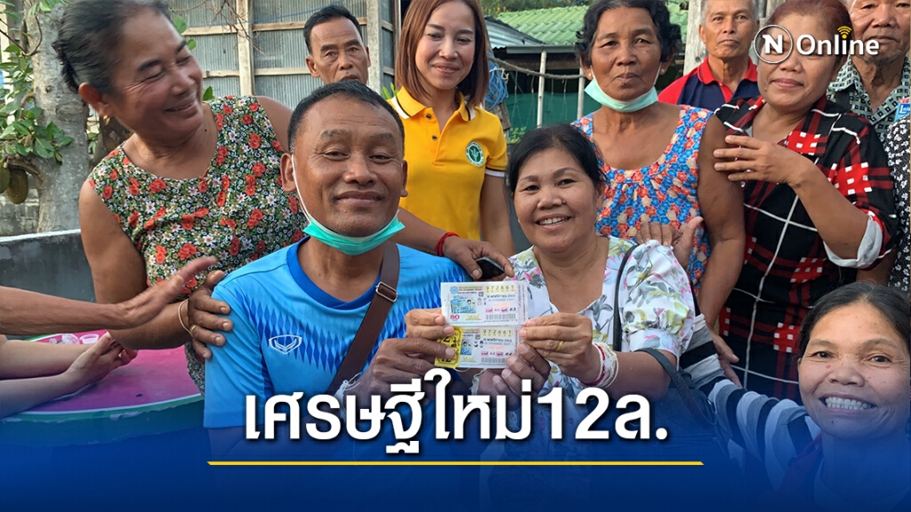 เฮทั้งหมู่บ้าน พนักงานเปลรับโชคใหญ่ถูกรางวัลที่1 เฮทั้งหมู่บ้าน พนักงานเปลรับโชคใหญ่ถูกรางวัลที่1