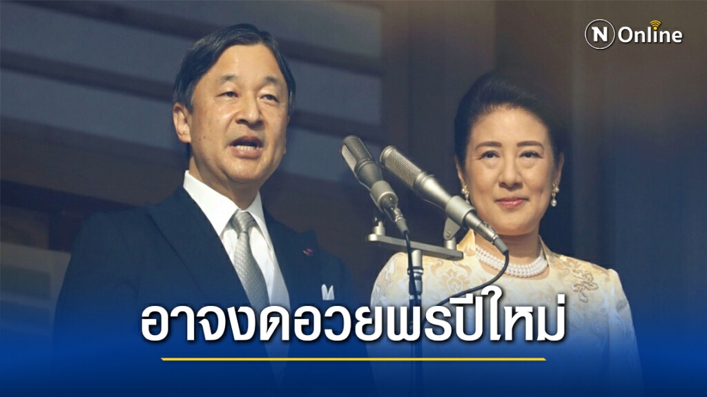 จักรพรรดิญี่ปุ่นอาจยกเลิกอวยพรปีใหม่ จักรพรรดิญี่ปุ่นอาจยกเลิกอวยพรปีใหม่