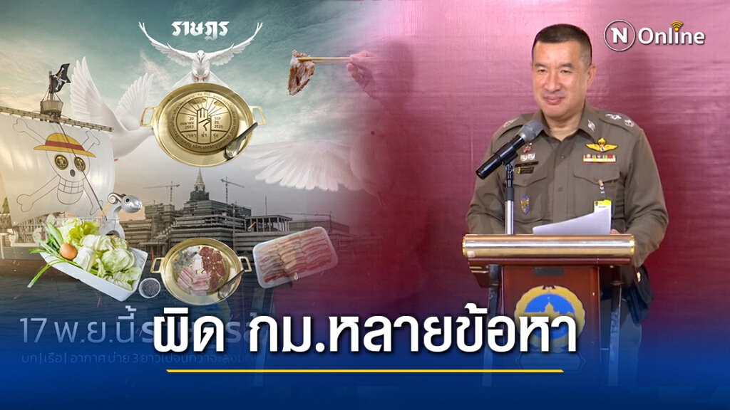 ตร.เตือนม็อบราษฎร "กินหมูกระทะหน้าสภา" ผิดกฎหมาย! ตร.เตือนม็อบราษฎร "กินหมูกระทะหน้าสภา" ผิดกฎหมาย!