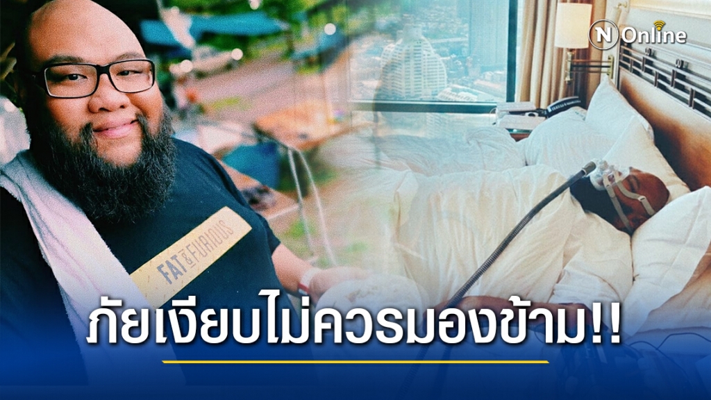ภัยเงียบไม่ควรมองข้าม!! "กอล์ฟ ฟักกลิ้งฮีโร่" เล่าอาการหยุดหายใจขณะหลับ ผลตรวจคล้ายอาการไหลตาย