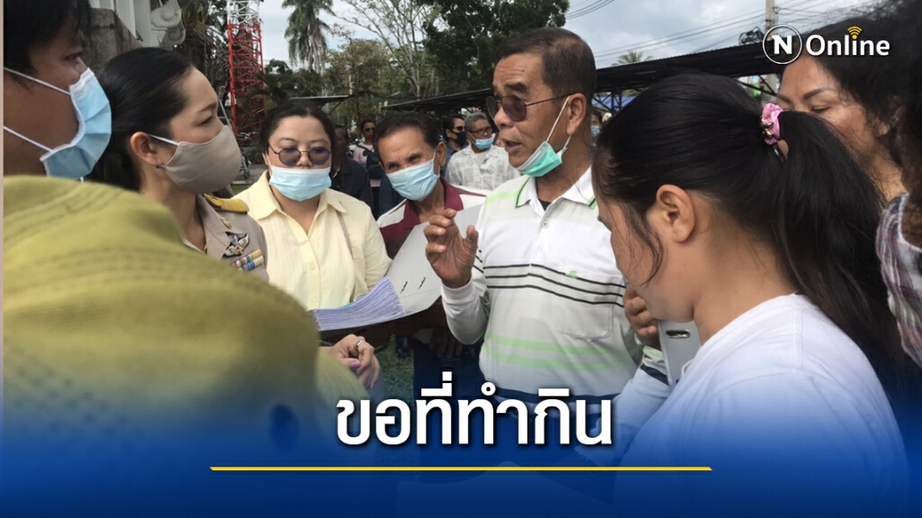 เกษตรกรคนจนขอผู้ว่าฯช่วยที่ดินทำกิน