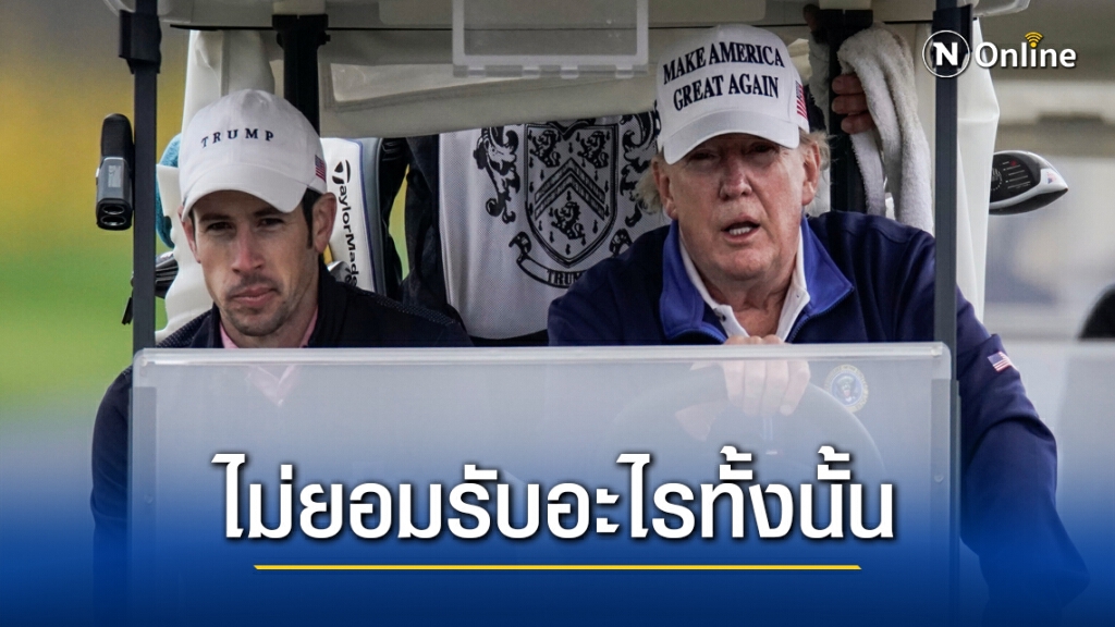 "ทรัมป์" รู้ "ไบเดน" ชนะ แต่จะไม่ยอมแพ้!! "ทรัมป์" รู้ "ไบเดน" ชนะ แต่จะไม่ยอมแพ้!!