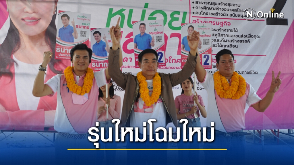ผู้สมัคร ส.อบจ.โคราชรุ่นใหม่ หาเสียงหนักหวังโค่นแชมป์เก่า ผู้สมัคร ส.อบจ.โคราชรุ่นใหม่ หาเสียงหนักหวังโค่นแชมป์เก่า