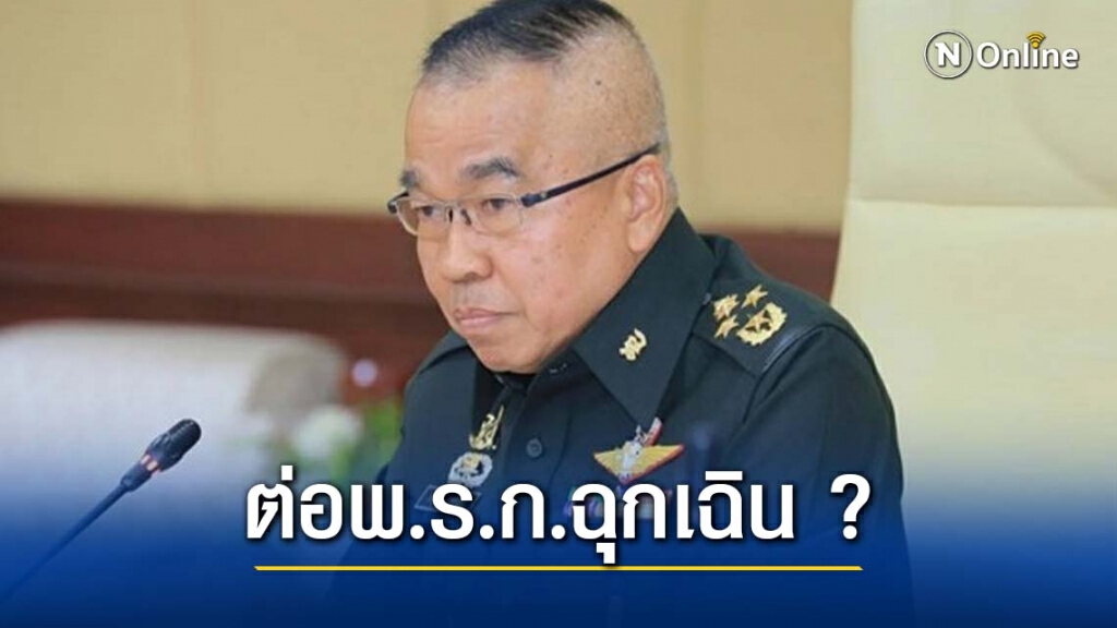 ศบค. ถก พ.ร.ก.ฉุนเฉินฯ ต่ออีก1เดือน ศบค. ถก พ.ร.ก.ฉุนเฉินฯ ต่ออีก1เดือน