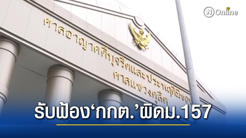 ศาลรับฟ้อง'7กกต.'ผิดม.157 เหตุปัดตกโกงเลือกตั้งพัทลุง ศาลรับฟ้อง'7กกต.'ผิดม.157 เหตุปัดตกโกงเลือกตั้งพัทลุง