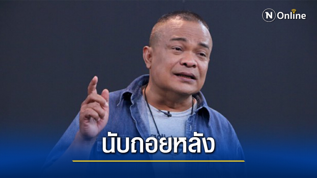 "จตุพร"ชี้เปิดรัฐสภาถกแก้รธน.เท่ากับนับถอยหลังสู่ทางตัน