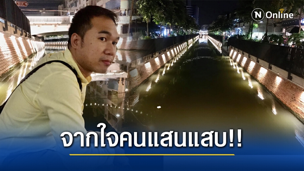 จากใจคนแสนแสบ!! จี้รัฐเอื้อผังเมืองปรับภูมิทัศน์ทั่วกรุง เนรมิตเหมือนคลองโอ่งอ่าง
