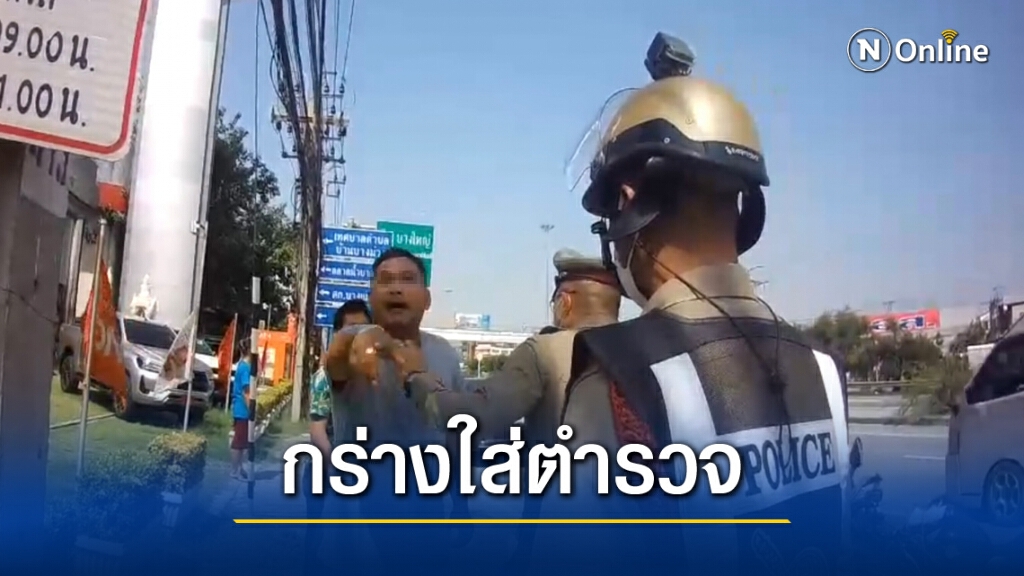 แจ้งจับหนุ่มหัวร้อนกร่างใส่ตำรวจขณะตรวจเหตุรถเฉี่ยวชน(คลิป)