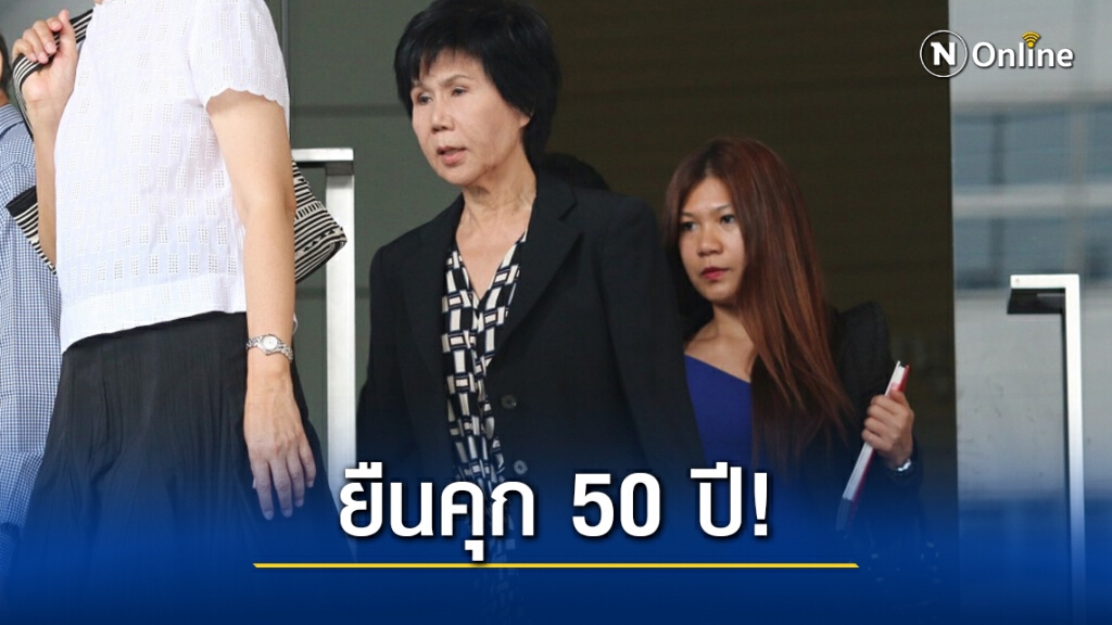 ศาลฎีกายืนจำคุก 50ปี! 'จุฑามาศ’ สินบนจัดเทศกาลหนังนานาชาติ