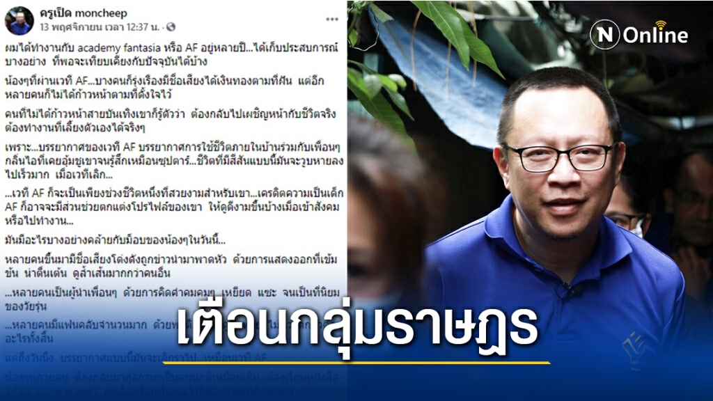 ทัวร์ลง "ครูเป็ด" เตือนแกนนำม็อบราษฎร ตอนนี้ดัง ระวังตอนกลับเป็นคนปกติ