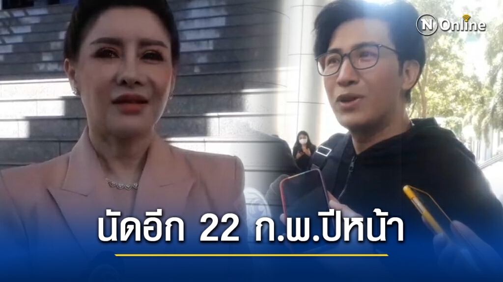 ศาลเลื่อนนัด "เซปิง-กรรชัย" ตรวจหลักฐานคดี 22 ก.พ.ปีหน้า
