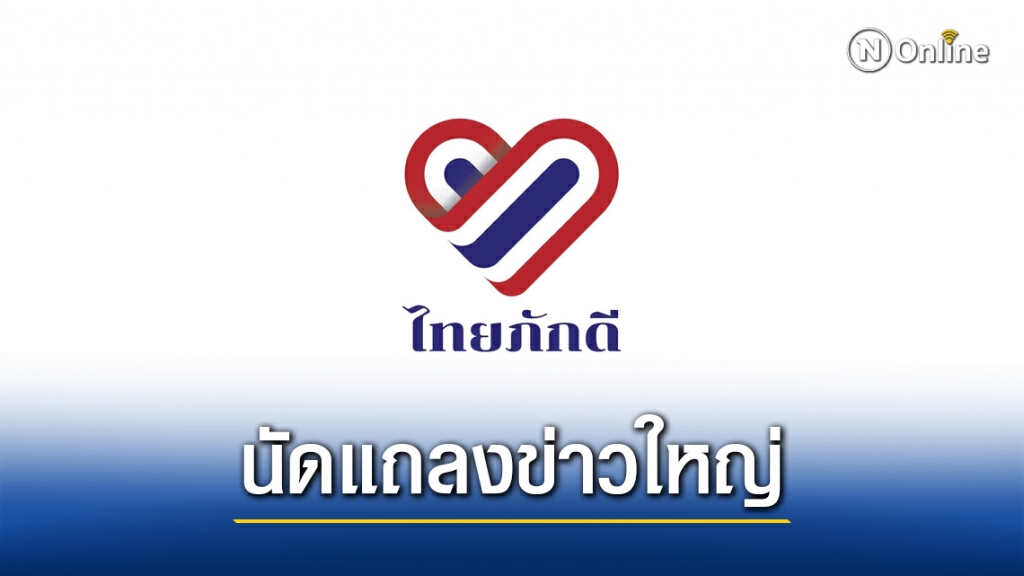 "ไทยภักดี" นัดแถลงข่าวใหญ่ 2 ประเด็น วันนี้ 10โมงครึ่ง "ไทยภักดี" นัดแถลงข่าวใหญ่ 2 ประเด็น วันนี้ 10โมงครึ่ง