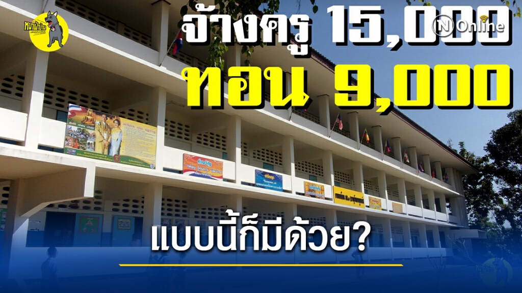 "มานะ นิมิตรมงคล" เผยพฤติกรรม ตังค์ทอน จากเงินจ้างครูเอกชน