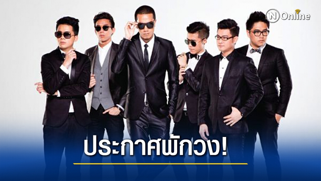 แฟนคลับใจหาย "วง Mild" ประกาศพักวง หลังก่อตั้งวงมากว่า 13 ปี