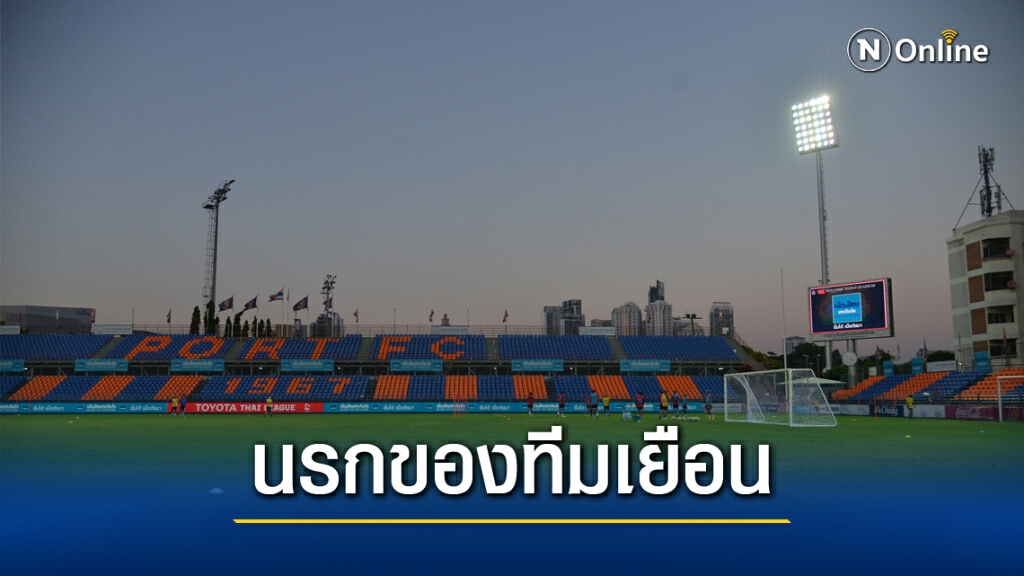 "มาดามแป้ง" ประกาศ"แพท สเตเดี้ยม"พร้อมใช้เป็นรังเหย้าแล้ว!!