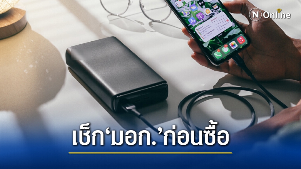 เริ่มวันนี้!! ขาย"พาวเวอร์แบงค์"ไม่มีมอก. มีโทษทั้งจำและปรับ