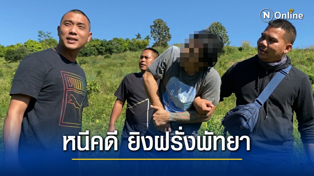 รวบ"หญิงไทย-มือปืน" หลบหนี 14 ปีคดีจ้างฆ่าสามีฝรั่งพัทยา