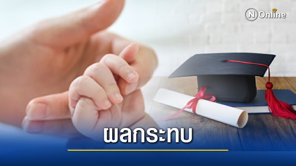 นักวิชาการชี้เด็กเกิดใหม่น้อยลง กระทบการศึกษาไทย