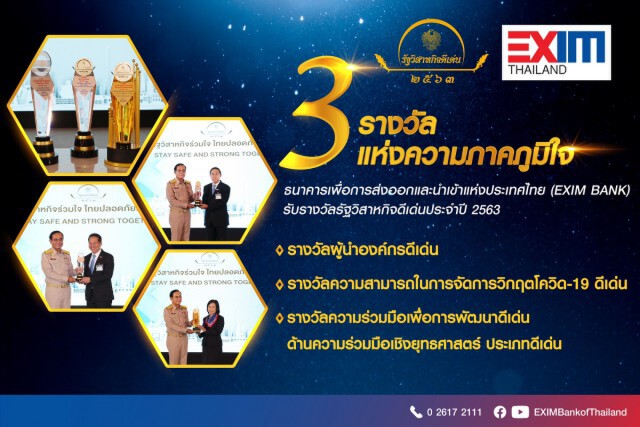 EXIM BANK คว้า 3 รางวัลรัฐวิสาหกิจดีเด่นปี 63
