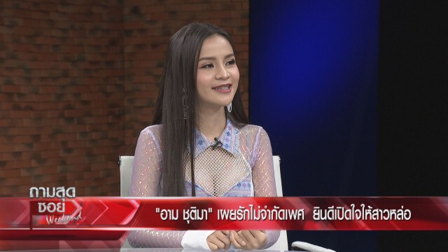"อาม ชุติมา" เผยเคยเฉียดตาย พร้อมโต้ทุกข้อครหา เผยสเปคได้ทั้งผู้ชายและสาวหล่อ