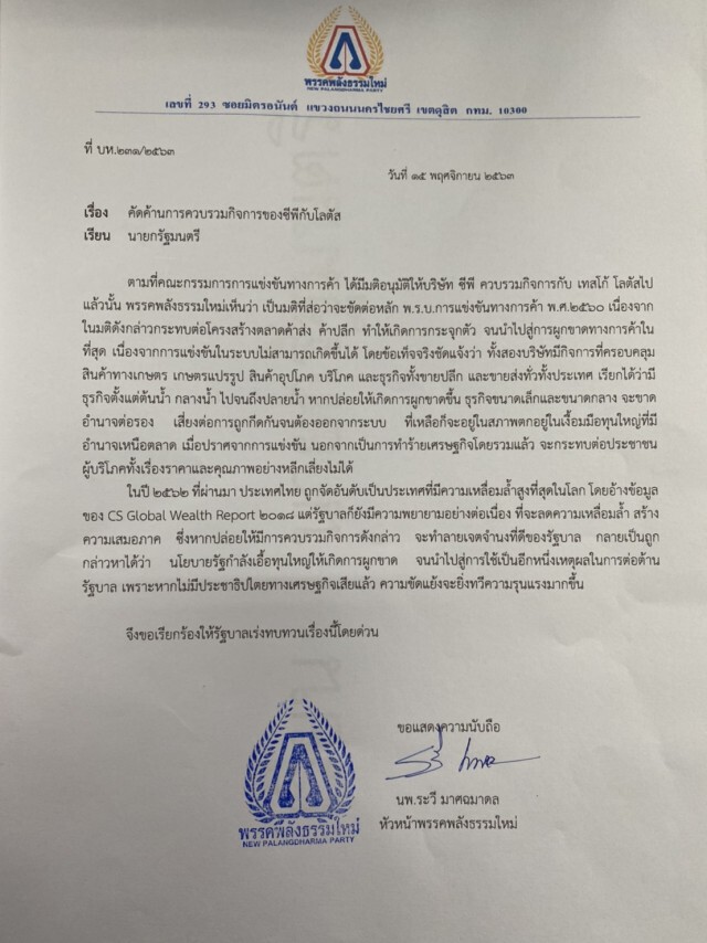 "พลังธรรมใหม่"ยื่นหนังสือจี้"บิ๊กตู่"ทบทวนควบรวมซีพี-โลตัส