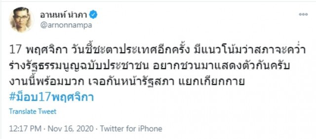 พร้อมบวก!! "ทนายอานนท์" นัดรวมตัวชี้ชะตาประเทศ หน้ารัฐสภา 17 พ.ย.นี้