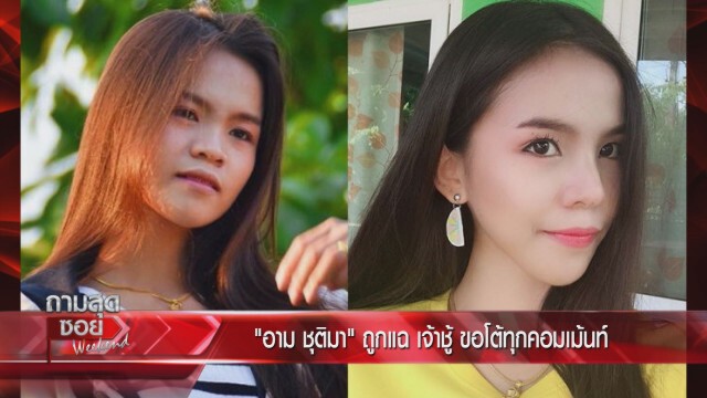 "อาม ชุติมา" เผยเคยเฉียดตาย พร้อมโต้ทุกข้อครหา เผยสเปคได้ทั้งผู้ชายและสาวหล่อ