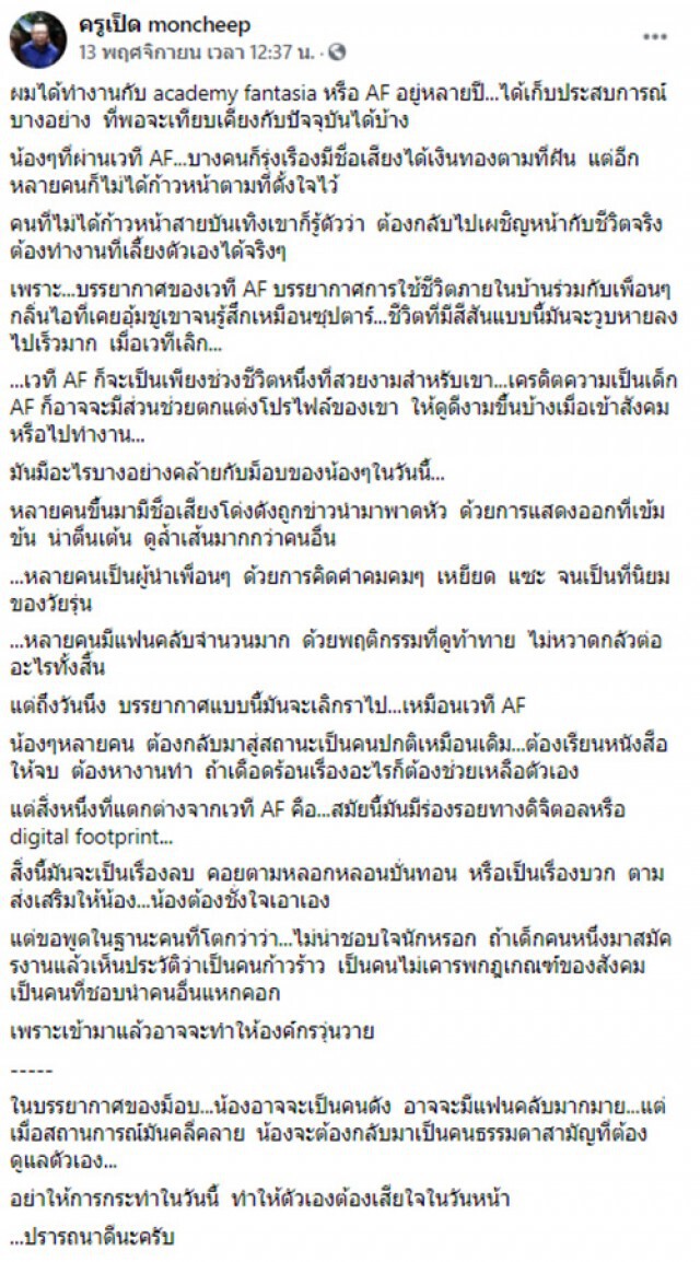 ทัวร์ลง "ครูเป็ด" เตือนแกนนำม็อบราษฎร ตอนนี้ดัง ระวังตอนกลับเป็นคนปกติ