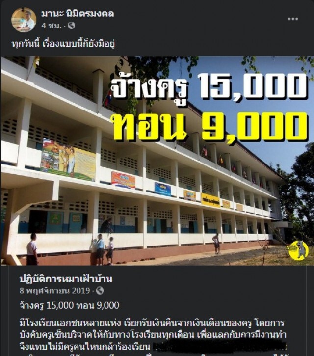 "มานะ นิมิตรมงคล" เผยพฤติกรรม ตังค์ทอน จากเงินจ้างครูเอกชน