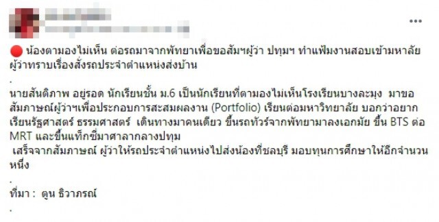 ชื่นชม นร.ชายพิการสายตา เดินทางลำพังจากพัทยา-ปทุม ขอสัมภาษณ์ผู้ว่าฯ